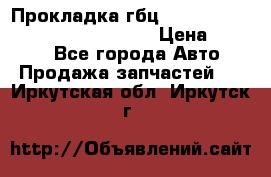 Прокладка гбц BMW E60 E61 E64 E63 E65 E53 E70 › Цена ­ 3 500 - Все города Авто » Продажа запчастей   . Иркутская обл.,Иркутск г.